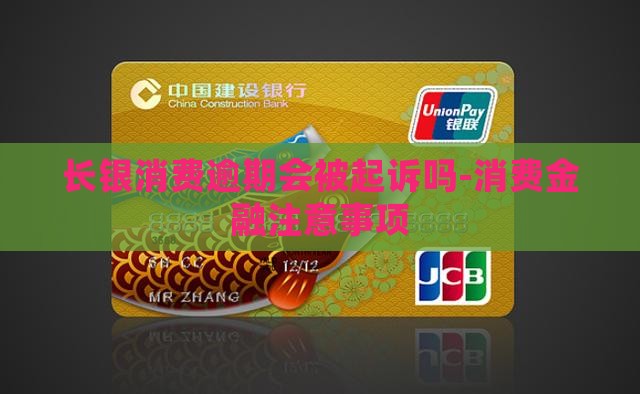 长银消费逾期会被起诉吗-消费金融注意事项