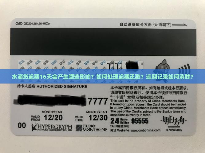 水滴贷逾期16天会产生哪些影响？如何处理逾期还款？逾期记录如何消除？
