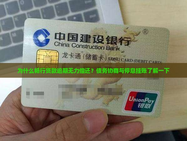 为什么畅行贷款逾期无力偿还？债务协商与停息挂账了解一下