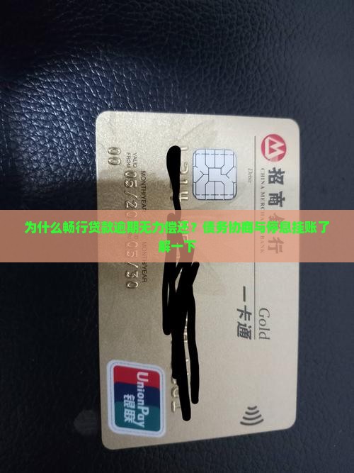 为什么畅行贷款逾期无力偿还？债务协商与停息挂账了解一下