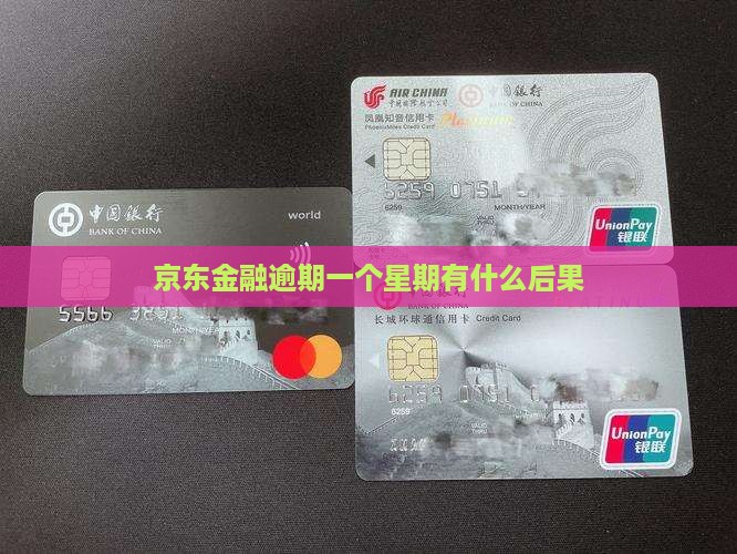 京东金融逾期一个星期有什么后果
