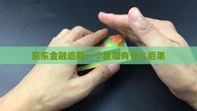 京东金融逾期一个星期有什么后果