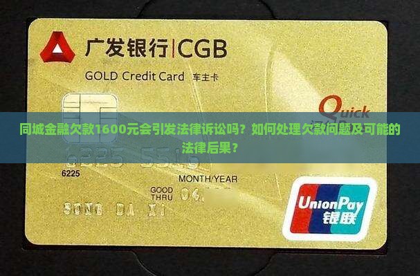 同城金融欠款1600元会引发法律诉讼吗？如何处理欠款问题及可能的法律后果？
