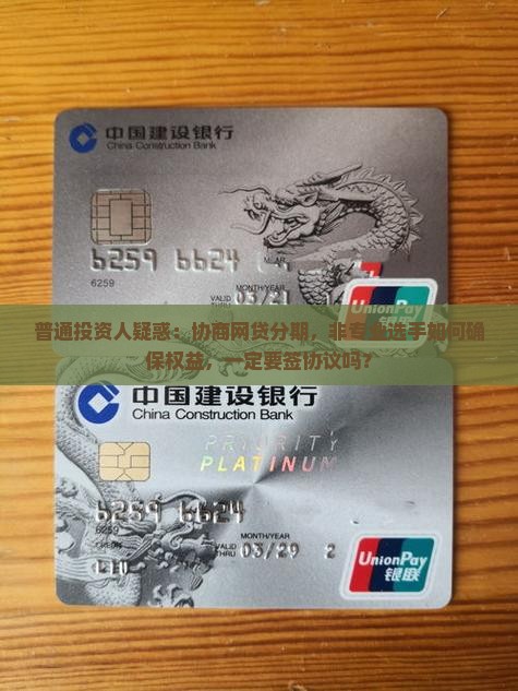 普通投资人疑惑：协商网贷分期，非专业选手如何确保权益，一定要签协议吗？