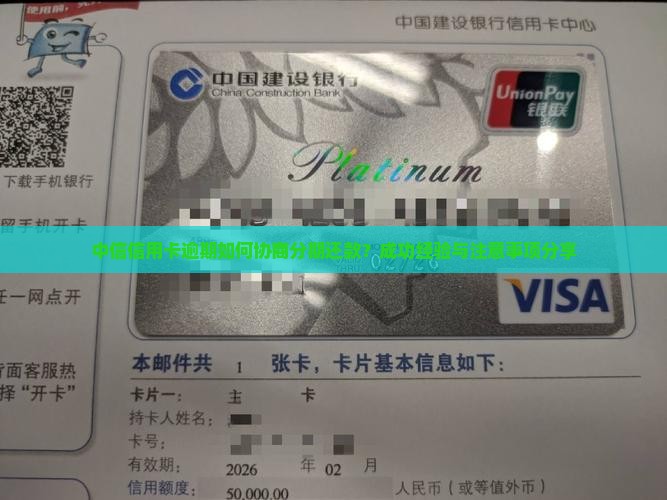 中信信用卡逾期如何协商分期还款？成功经验与注意事项分享
