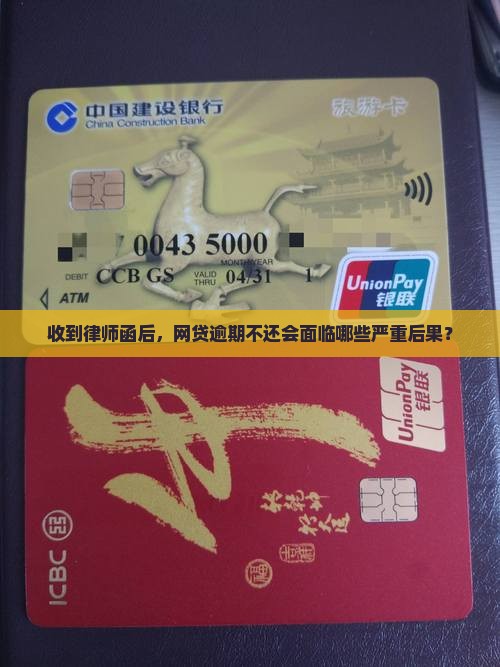 收到律师函后，网贷逾期不还会面临哪些严重后果？