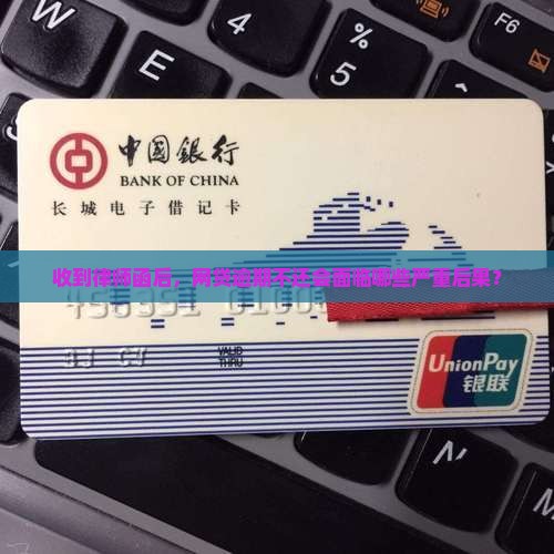 收到律师函后，网贷逾期不还会面临哪些严重后果？