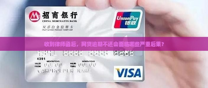 收到律师函后，网贷逾期不还会面临哪些严重后果？