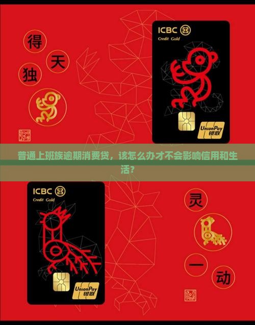 普通上班族逾期消费贷，该怎么办才不会影响信用和生活？