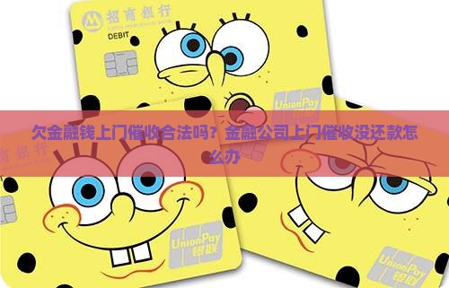 欠金融钱上门催收合法吗？金融公司上门催收没还款怎么办