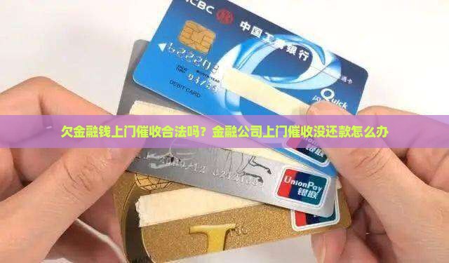 欠金融钱上门催收合法吗？金融公司上门催收没还款怎么办