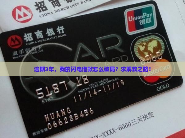 逾期3年，我的闪电借款怎么破局？求解救之路！