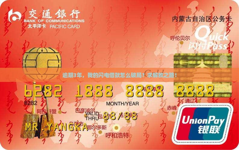 逾期3年，我的闪电借款怎么破局？求解救之路！