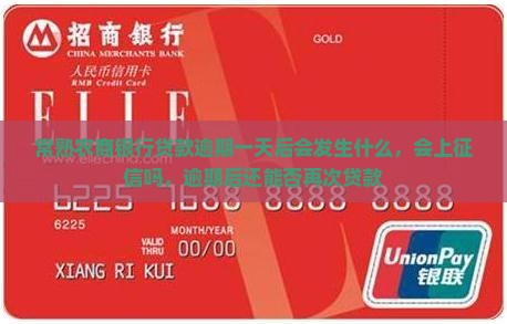 常熟农商银行贷款逾期一天后会发生什么，会上征信吗，逾期后还能否再次贷款