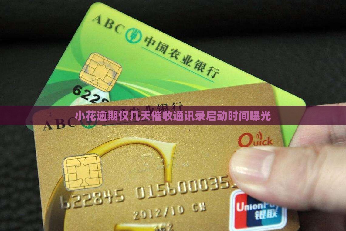 小花逾期仅几天催收通讯录启动时间曝光
