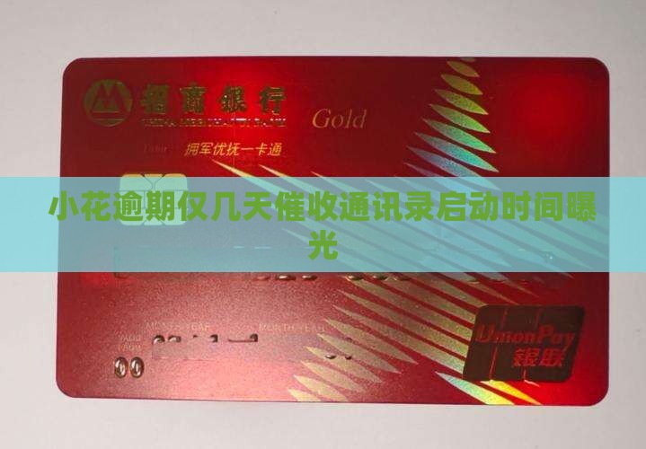 小花逾期仅几天催收通讯录启动时间曝光