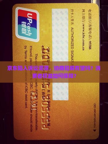 京东陷入诉讼泥潭，协商和解有望吗？消费者权益如何保障？