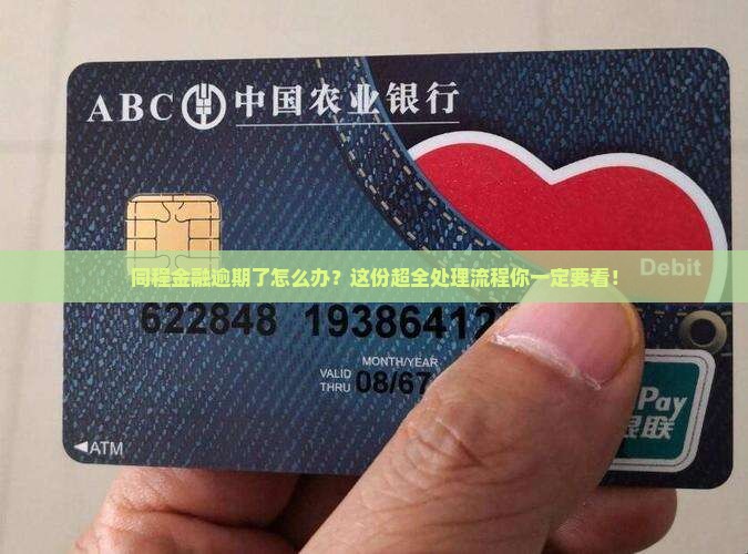同程金融逾期了怎么办？这份超全处理流程你一定要看！