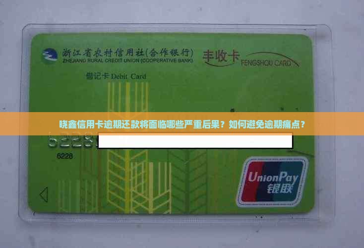 晓鑫信用卡逾期还款将面临哪些严重后果？如何避免逾期痛点？
