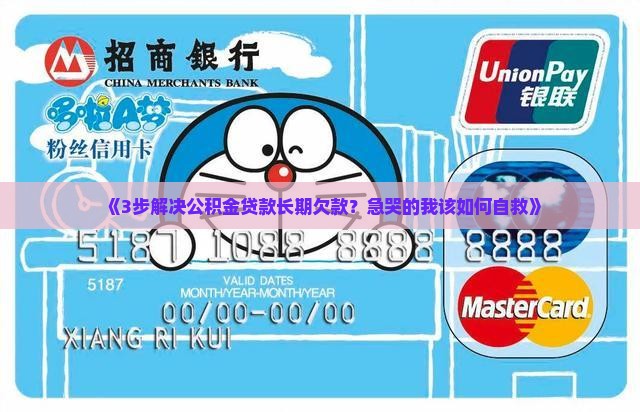 《3步解决公积金贷款长期欠款？急哭的我该如何自救》