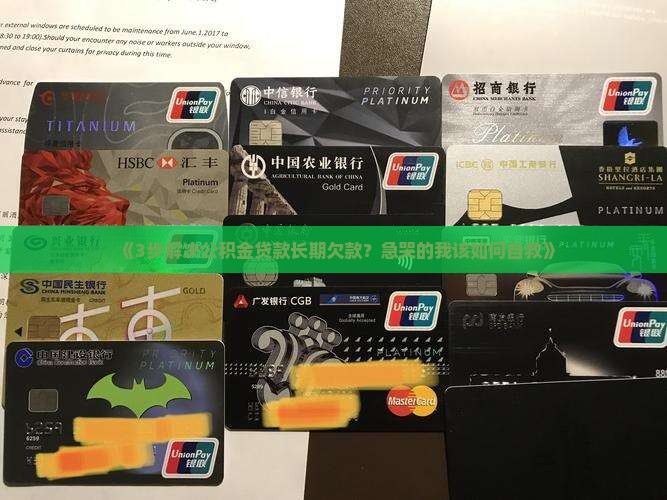 《3步解决公积金贷款长期欠款？急哭的我该如何自救》
