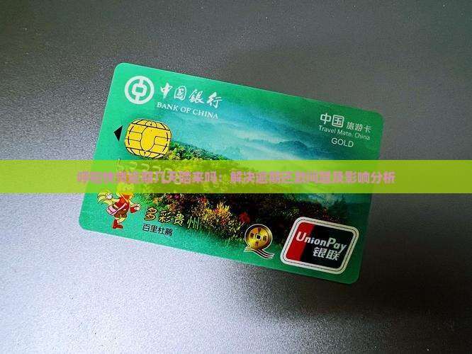 呼啦快贷逾期几天啮来吗：解决逾期还款问题及影响分析