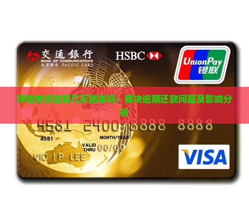 呼啦快贷逾期几天啮来吗：解决逾期还款问题及影响分析