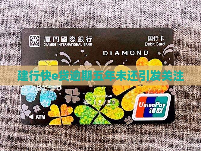 建行快e贷逾期五年未还引发关注
