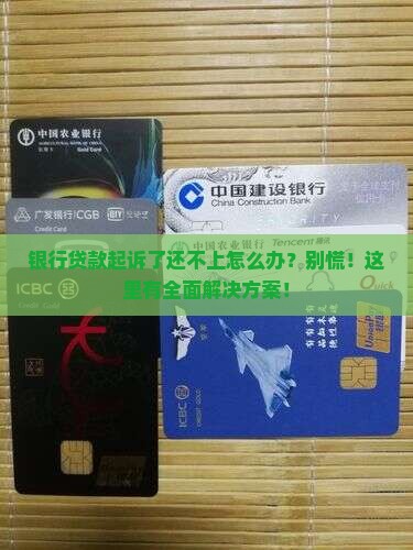 银行贷款起诉了还不上怎么办？别慌！这里有全面解决方案！