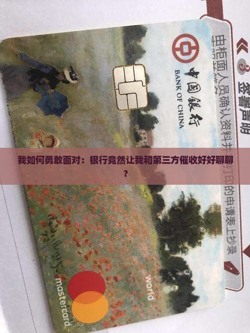 我如何勇敢面对：银行竟然让我和第三方催收好好聊聊？