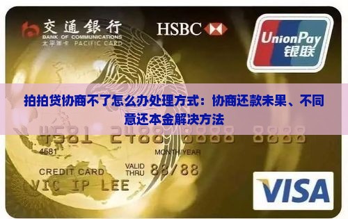 拍拍贷协商不了怎么办处理方式：协商还款未果、不同意还本金解决方法