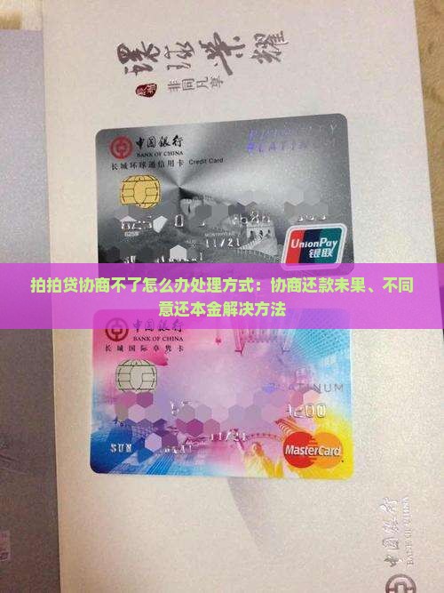 拍拍贷协商不了怎么办处理方式：协商还款未果、不同意还本金解决方法