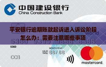 平安银行逾期账款起诉进入诉讼阶段怎么办：需要注意哪些事项