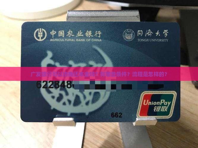 广发银行可以协商还本金吗？有哪些条件？流程是怎样的？