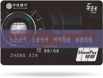 广发银行可以协商还本金吗？有哪些条件？流程是怎样的？