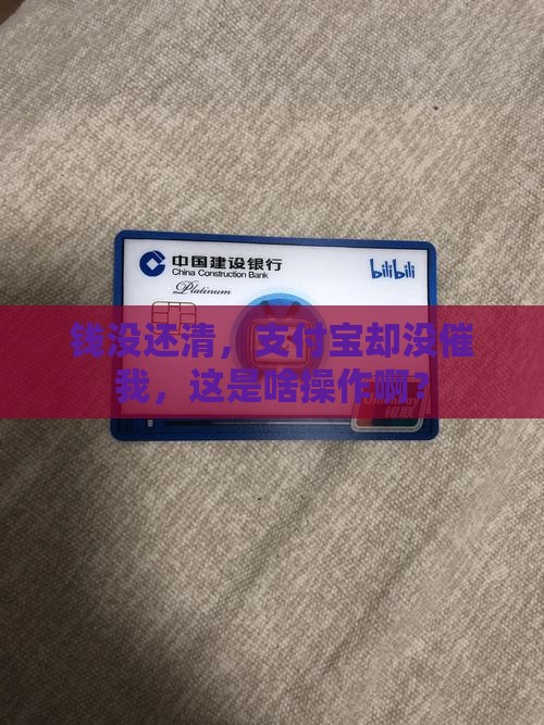钱没还清，支付宝却没催我，这是啥操作啊？
