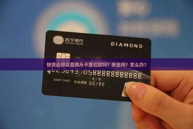 快贷逾期会直接从卡里扣款吗