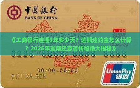 工商银行逾期3年多少天逾期违约金怎么计算