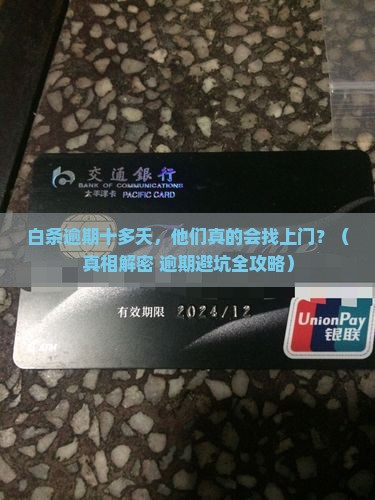 白条逾期十几天会上门催收吗