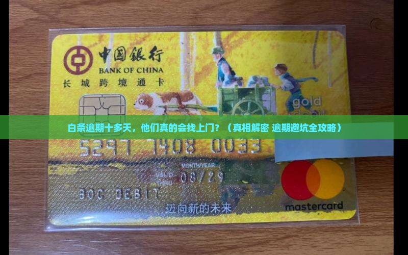 白条逾期十几天会上门催收吗