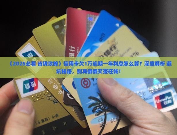 信用卡逾期1万一年利息怎么计算