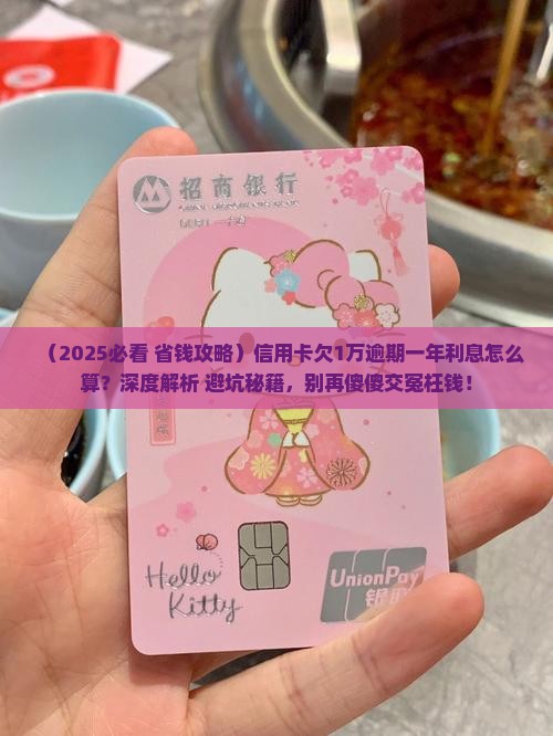 信用卡逾期1万一年利息怎么计算