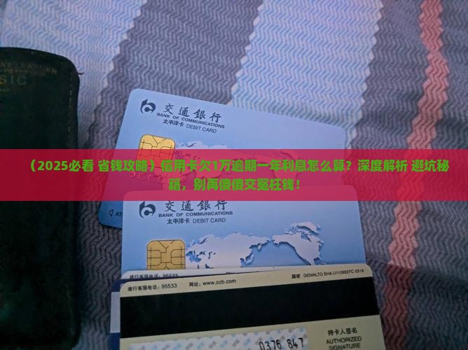 信用卡逾期1万一年利息怎么计算