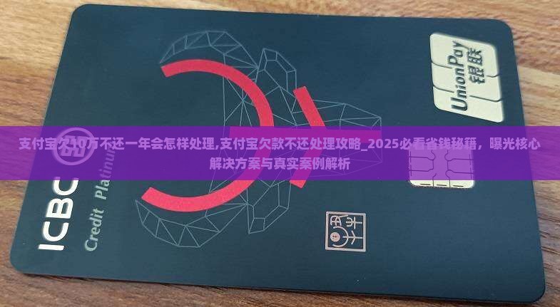 支付宝欠10万不还一年会怎样处理
