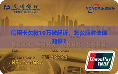 信用卡欠款10万如何应对法律起诉