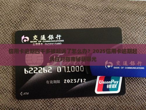 信用卡逾期四千多被起诉怎么办