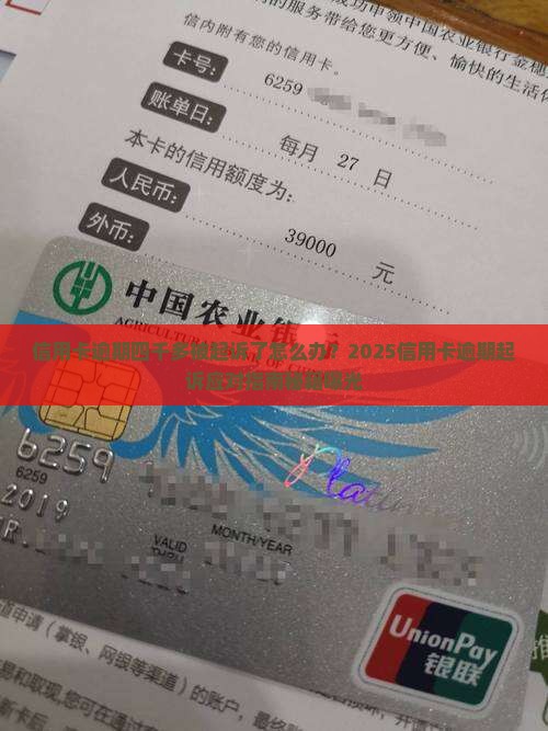 信用卡逾期四千多被起诉怎么办