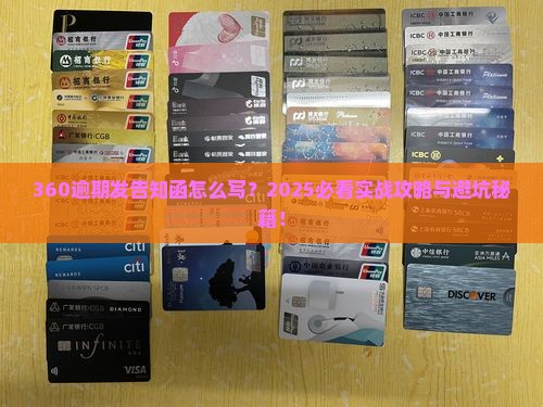 360逾期发告知函怎么写