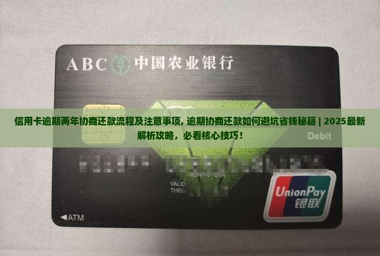 信用卡逾期两年协商还款流程及注意事项