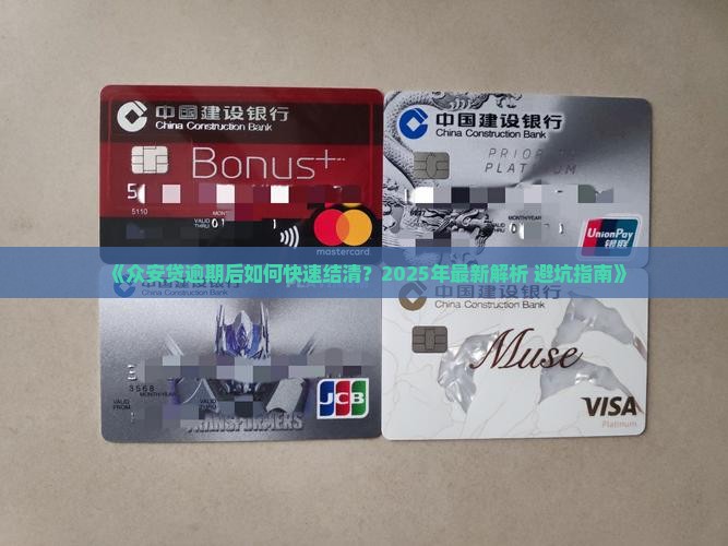 众安贷怎么结清逾期款的